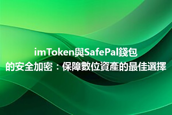 imToken與SafePal錢包的安全加密🔒：保障數位資產的最佳選擇