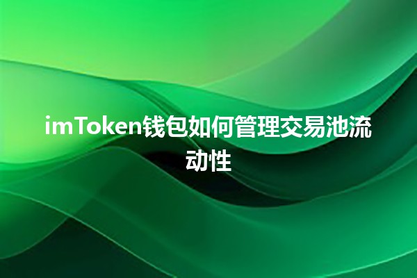 imToken钱包如何管理交易池流动性 🪙💧