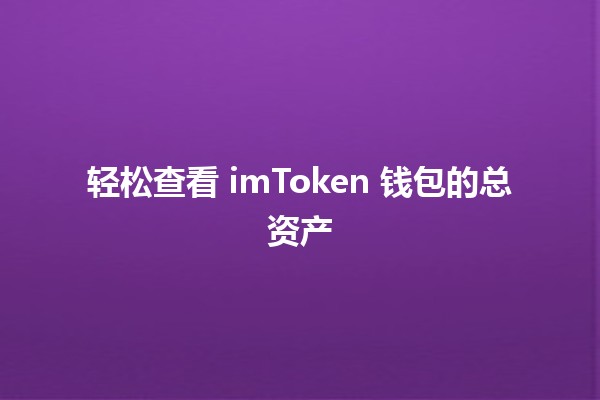 轻松查看 imToken 钱包的总资产 💰📱