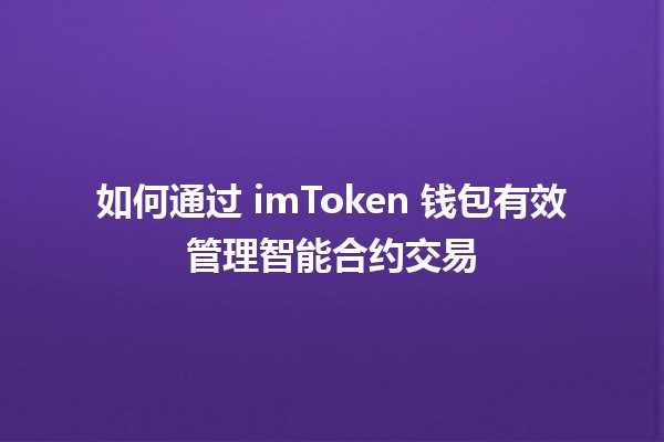 如何通过 imToken 钱包有效管理智能合约交易📈💰