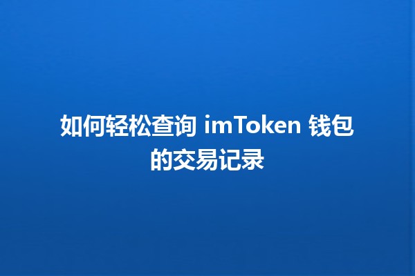 📈 如何轻松查询 imToken 钱包的交易记录 ⚡️