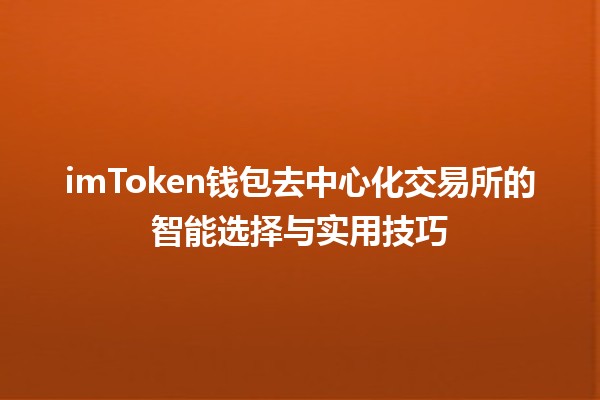 imToken钱包去中心化交易所的智能选择与实用技巧💰🚀