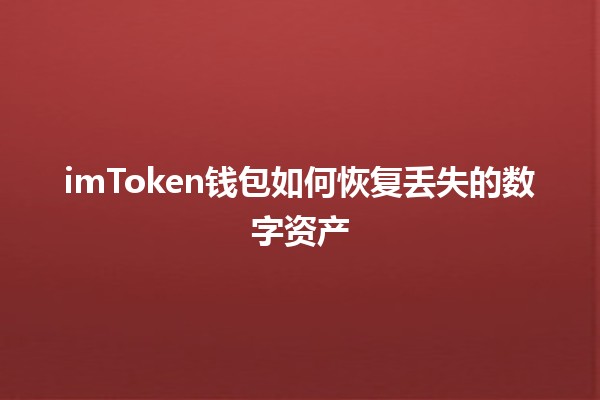 imToken钱包如何恢复丢失的数字资产🔑💰