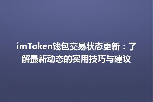 🚀 imToken钱包交易状态更新：了解最新动态的实用技巧与建议