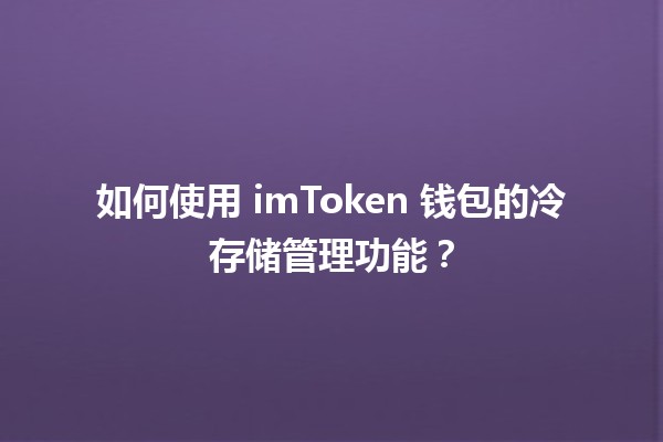 🛡️ 如何使用 imToken 钱包的冷存储管理功能？