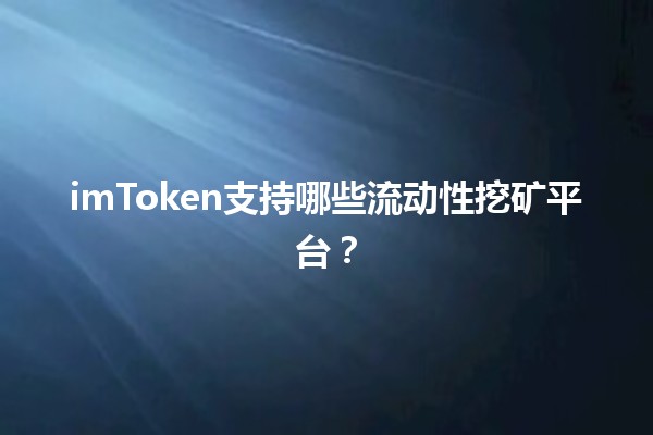 imToken支持哪些流动性挖矿平台？🪙💧