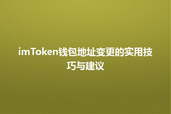 imToken钱包地址变更的实用技巧与建议 🔄💰