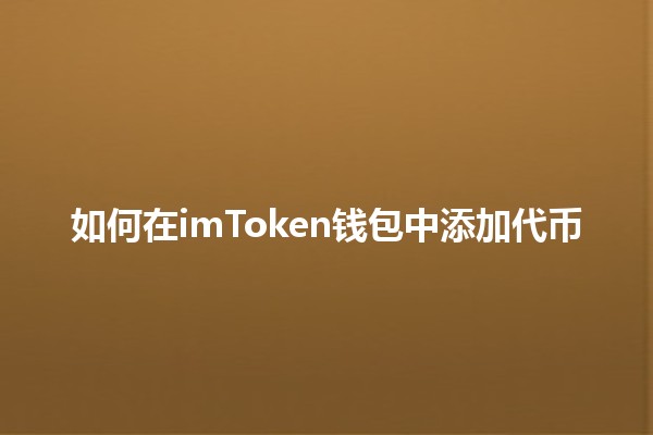 如何在imToken钱包中添加代币 🪙✨