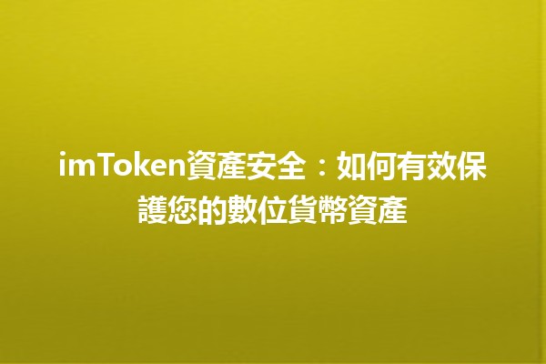 imToken資產安全：如何有效保護您的數位貨幣資產🔒