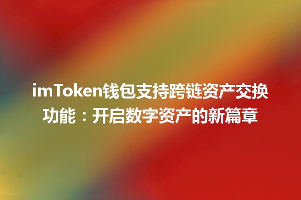 imToken钱包支持跨链资产交换功能：开启数字资产的新篇章 🔗💰