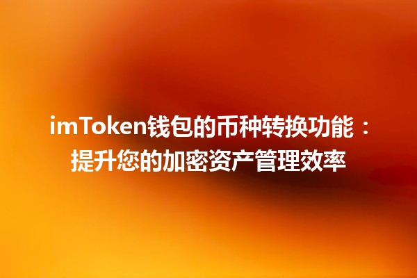 imToken钱包的币种转换功能💰：提升您的加密资产管理效率