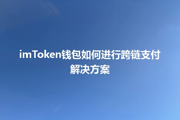 imToken钱包如何进行跨链支付解决方案💸🌐