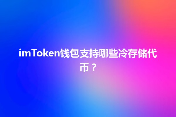 imToken钱包支持哪些冷存储代币？💰🔐