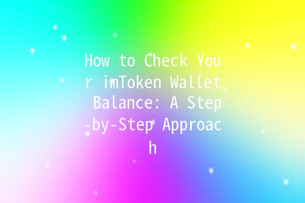 How to Check Your imToken Wallet Balance: A Step-by-Step Approach 💰🔍