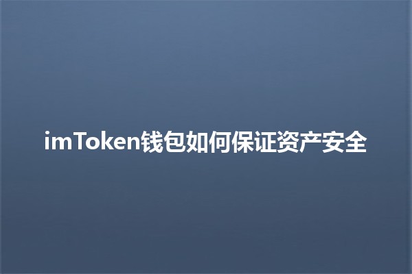 imToken钱包如何保证资产安全🛡️✨