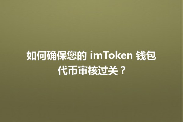 🪙 如何确保您的 imToken 钱包代币审核过关？