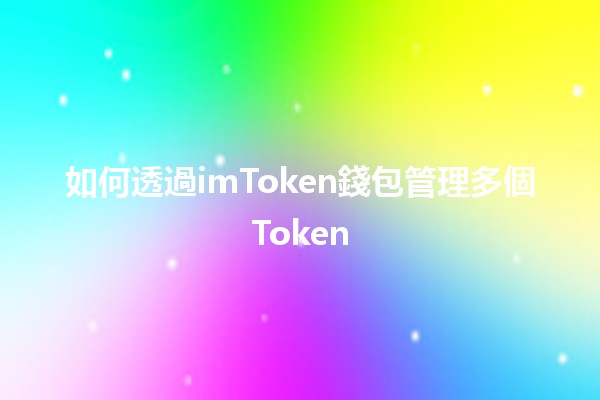 如何透過imToken錢包管理多個Token 💼✨