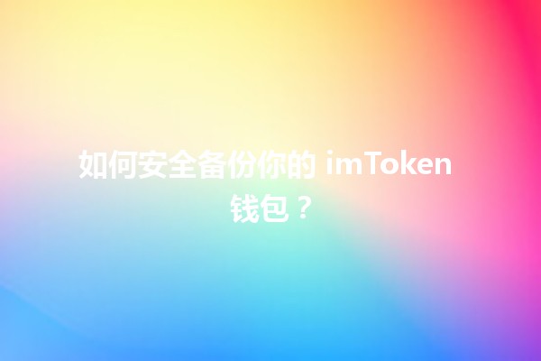 如何安全备份你的 imToken 钱包？👜💾