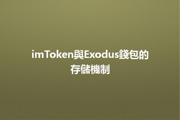 imToken與Exodus錢包的存儲機制🔒💰