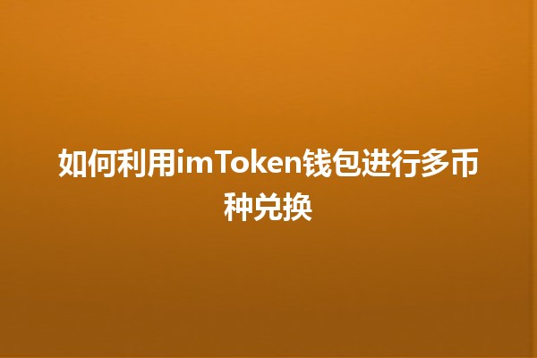 如何利用imToken钱包进行多币种兑换 💰🔄