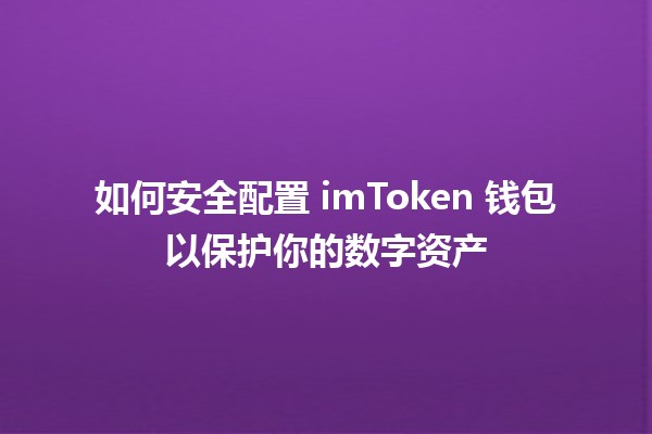 如何安全配置 imToken 钱包以保护你的数字资产 🔒✨