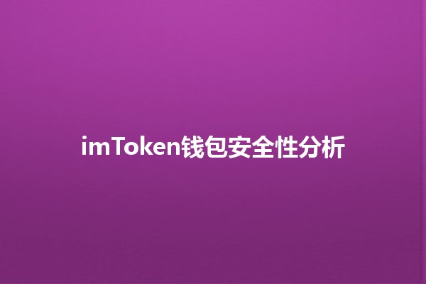 imToken钱包安全性分析🔐✨