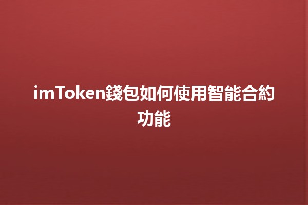 imToken錢包如何使用智能合約功能💼🔗