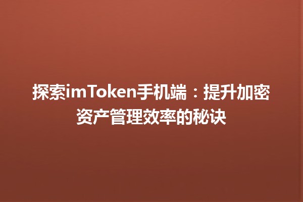 探索imToken手机端：提升加密资产管理效率的秘诀🚀📱