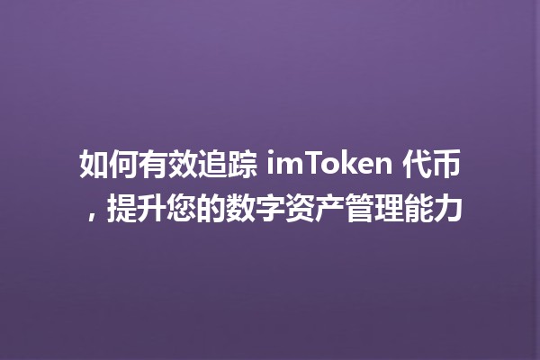 📊 如何有效追踪 imToken 代币，提升您的数字资产管理能力 🔍