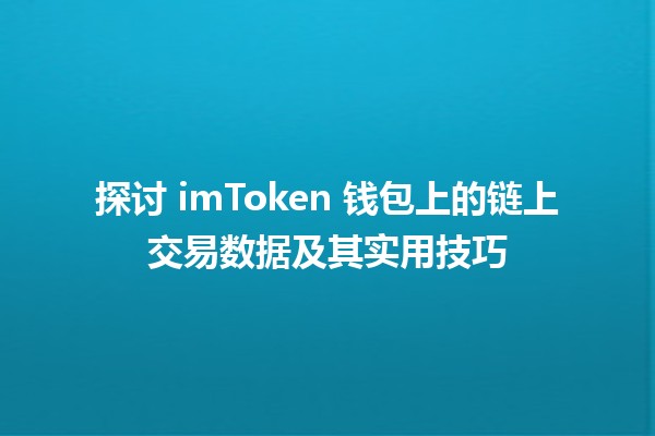 ⛓️ 探讨 imToken 钱包上的链上交易数据及其实用技巧 💰