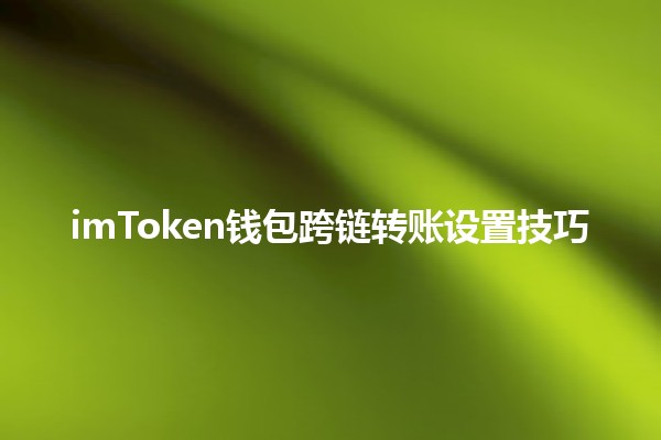 imToken钱包跨链转账设置技巧💰🚀