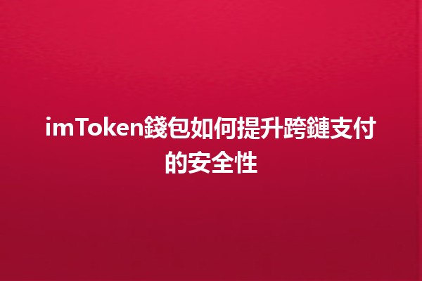 imToken錢包如何提升跨鏈支付的安全性 🔐💱