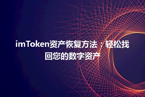 imToken资产恢复方法💡：轻松找回您的数字资产