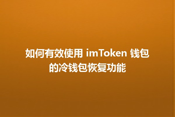 如何有效使用 imToken 钱包的冷钱包恢复功能 💰🔑