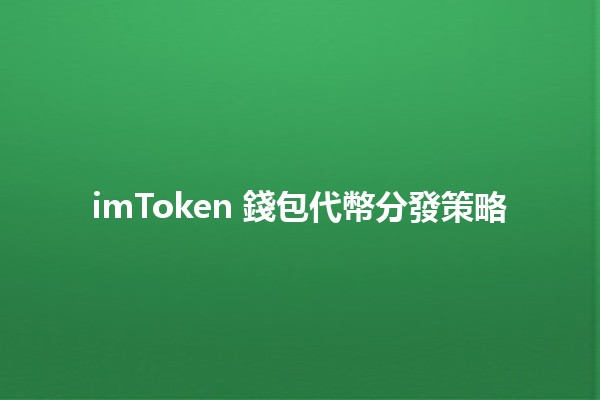 imToken 錢包代幣分發策略📈💰