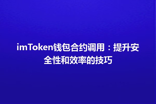 💰 imToken钱包合约调用：提升安全性和效率的技巧 🚀