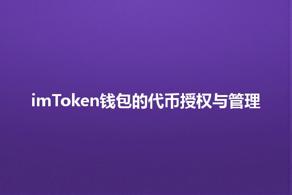 imToken钱包的代币授权与管理🔑📈