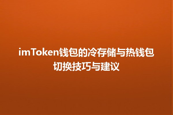 imToken钱包💰的冷存储与热钱包切换技巧与建议