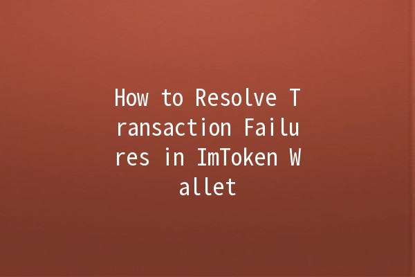 How to Resolve Transaction Failures in ImToken Wallet 💰🔧