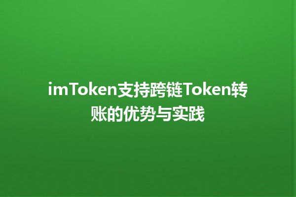 imToken支持跨链Token转账的优势与实践 🚀💰