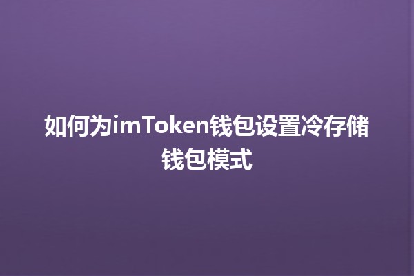 如何为imToken钱包设置冷存储钱包模式 🔒💰