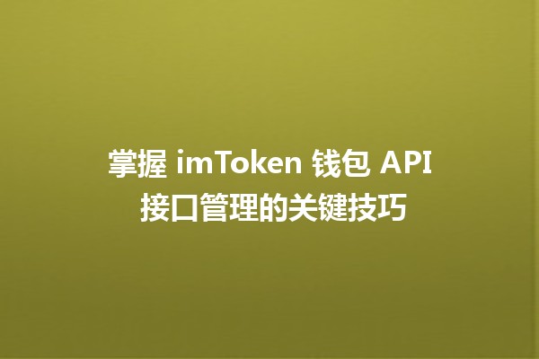 掌握 imToken 钱包 API 接口管理的关键技巧 🔑💰