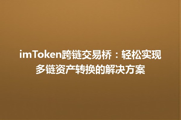 💱 imToken跨链交易桥：轻松实现多链资产转换的解决方案