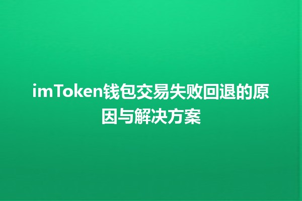 imToken钱包交易失败回退的原因与解决方案💔💰