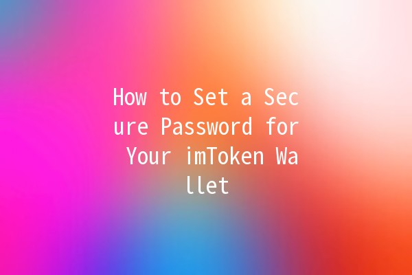 How to Set a Secure Password for Your imToken Wallet 🔒